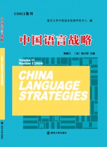 中国语言战略